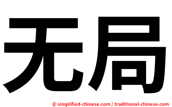 无局