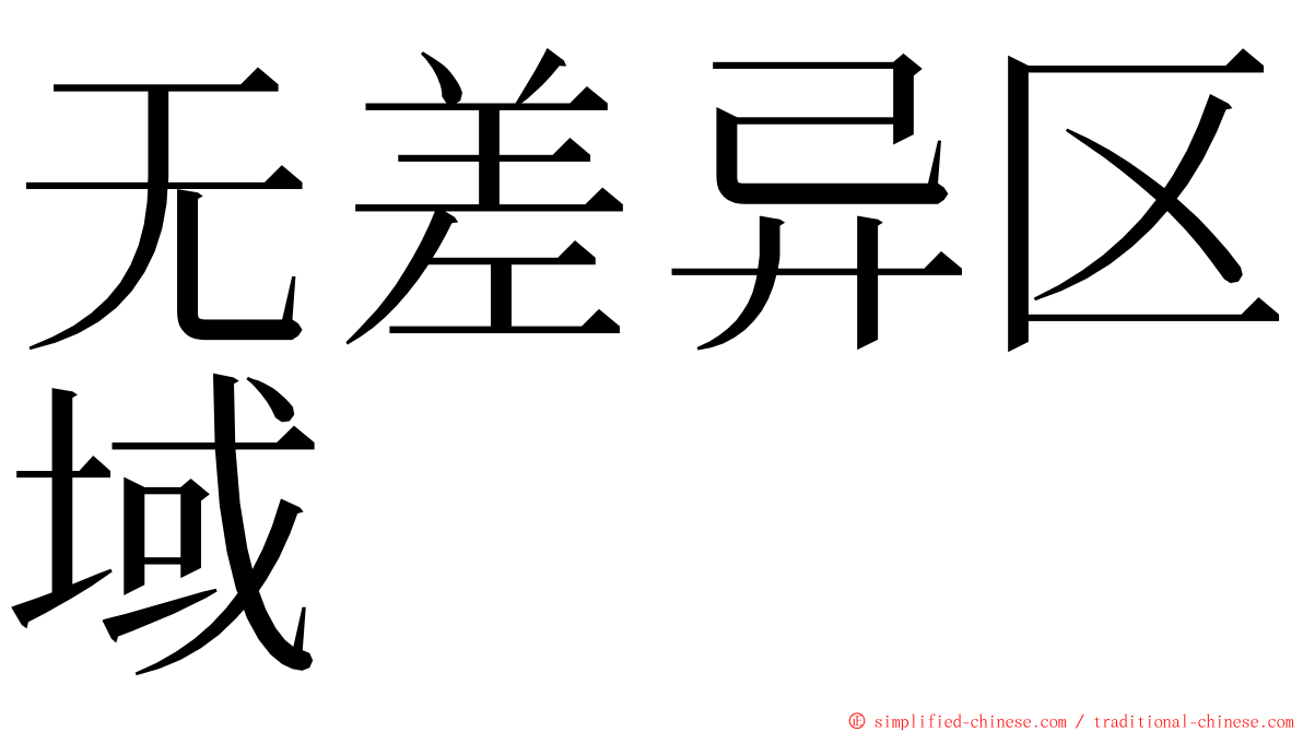 无差异区域 ming font