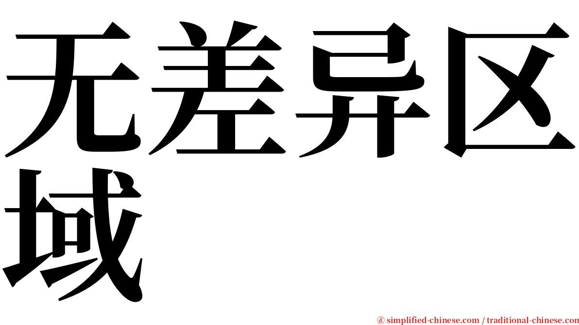 无差异区域 serif font