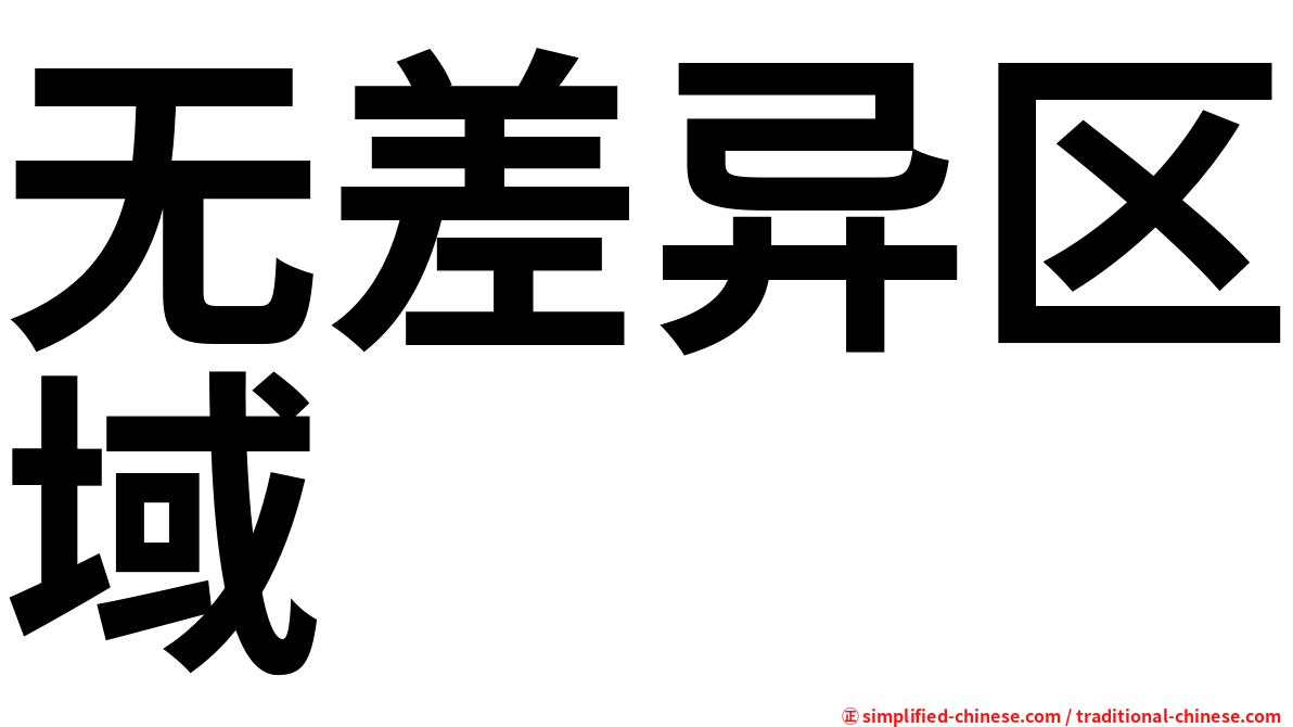 无差异区域