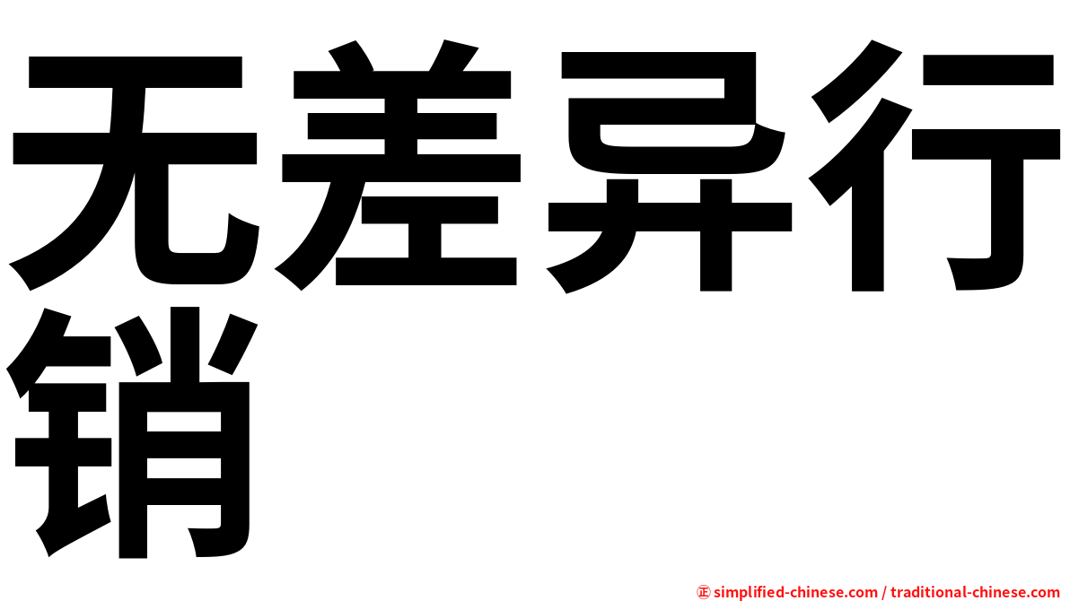 无差异行销
