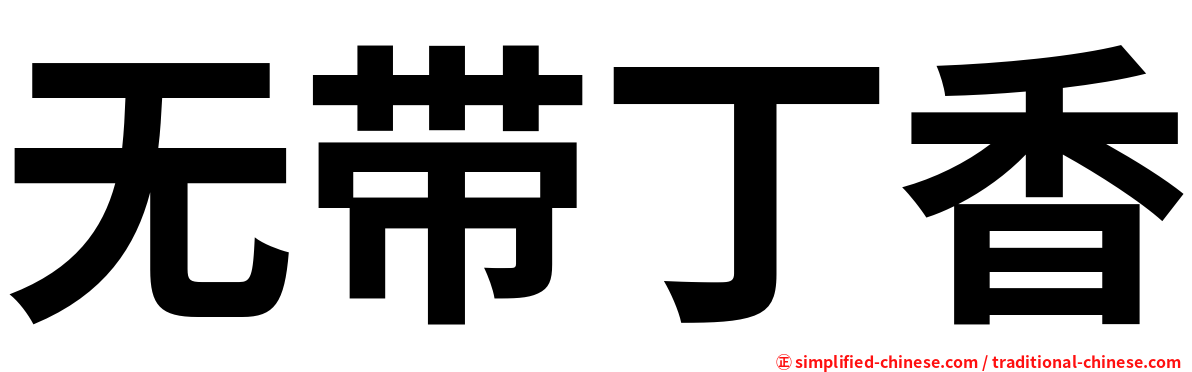 无带丁香