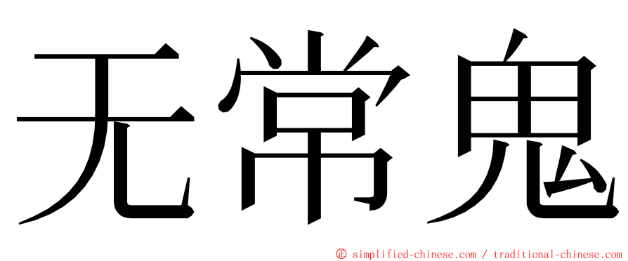 无常鬼 ming font