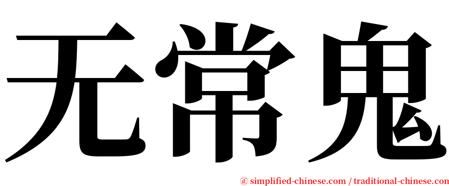 无常鬼 serif font