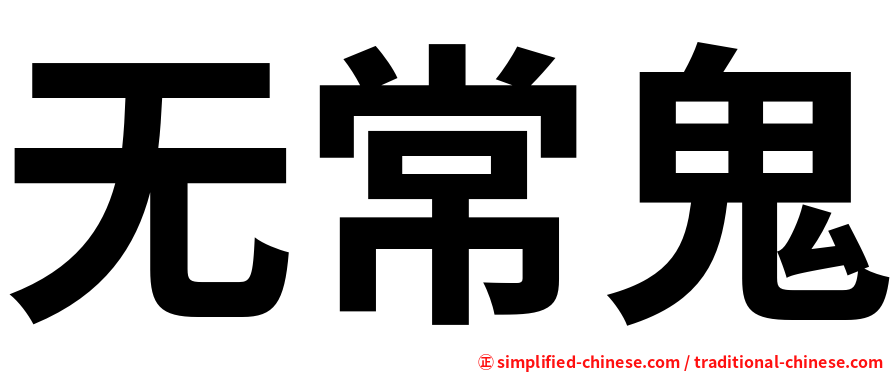 无常鬼