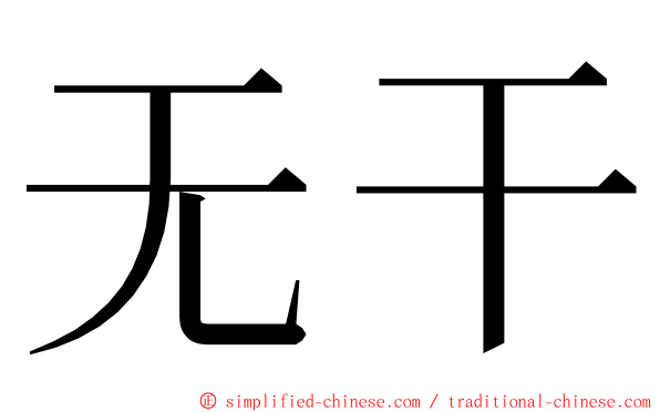 无干 ming font