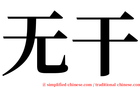 无干 serif font
