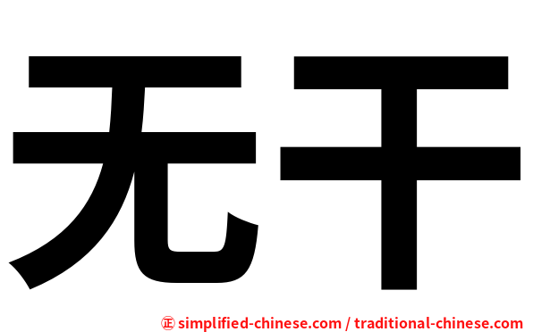 无干