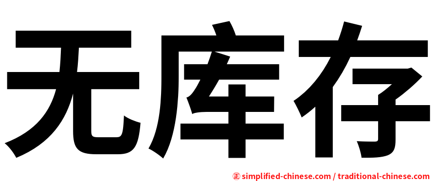 无库存