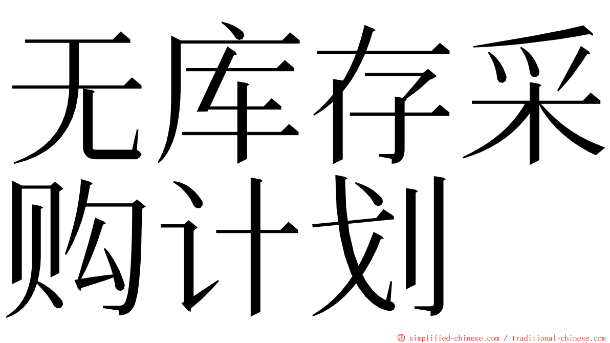 无库存采购计划 ming font