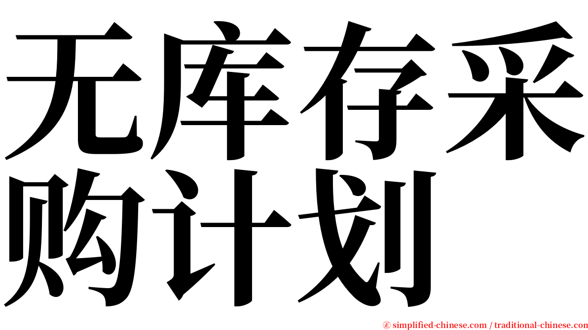 无库存采购计划 serif font
