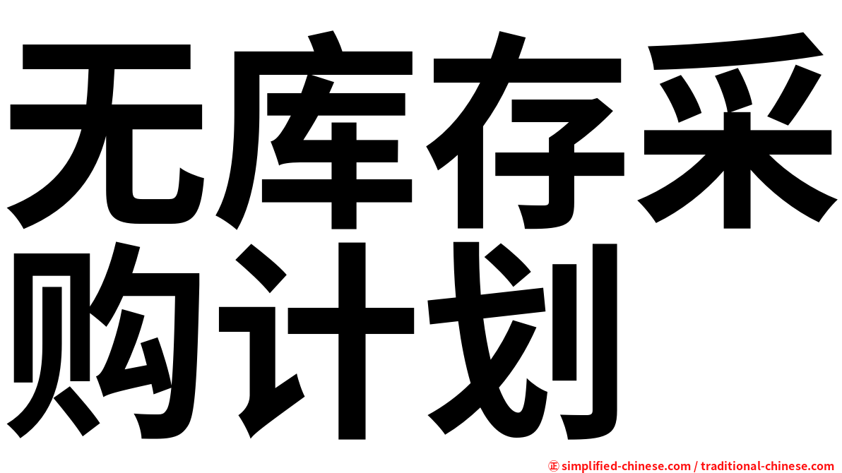 无库存采购计划