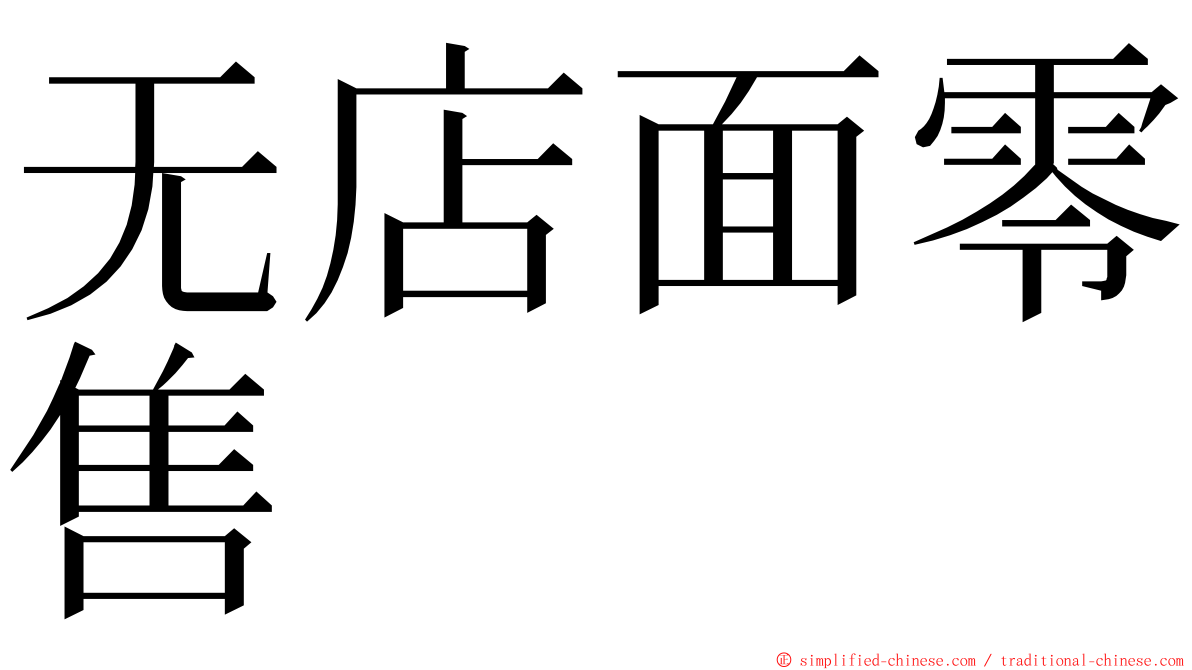 无店面零售 ming font