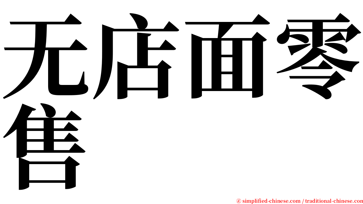 无店面零售 serif font