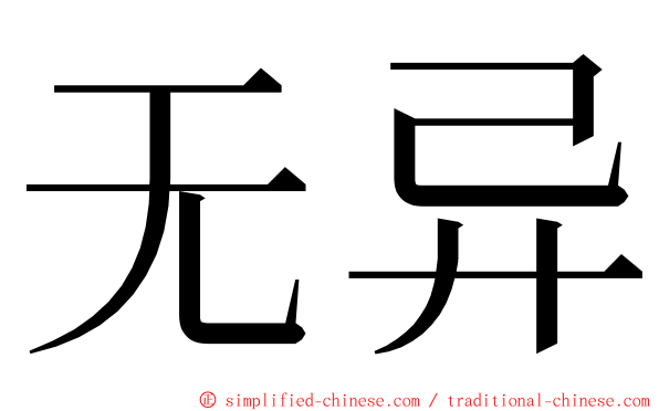 无异 ming font