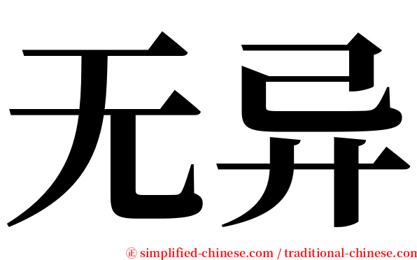 无异 serif font