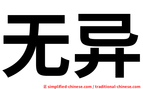 无异