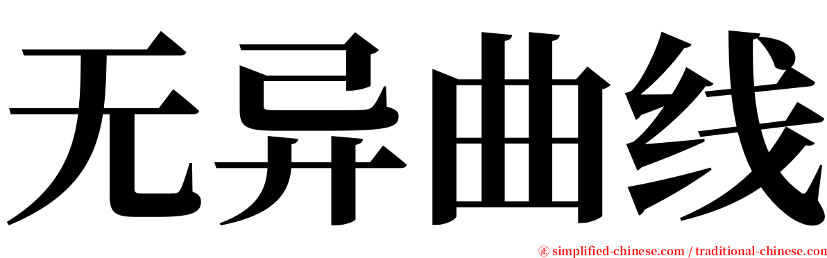 无异曲线 serif font