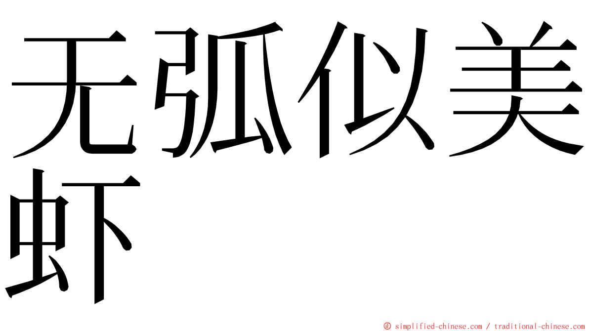 无弧似美虾 ming font