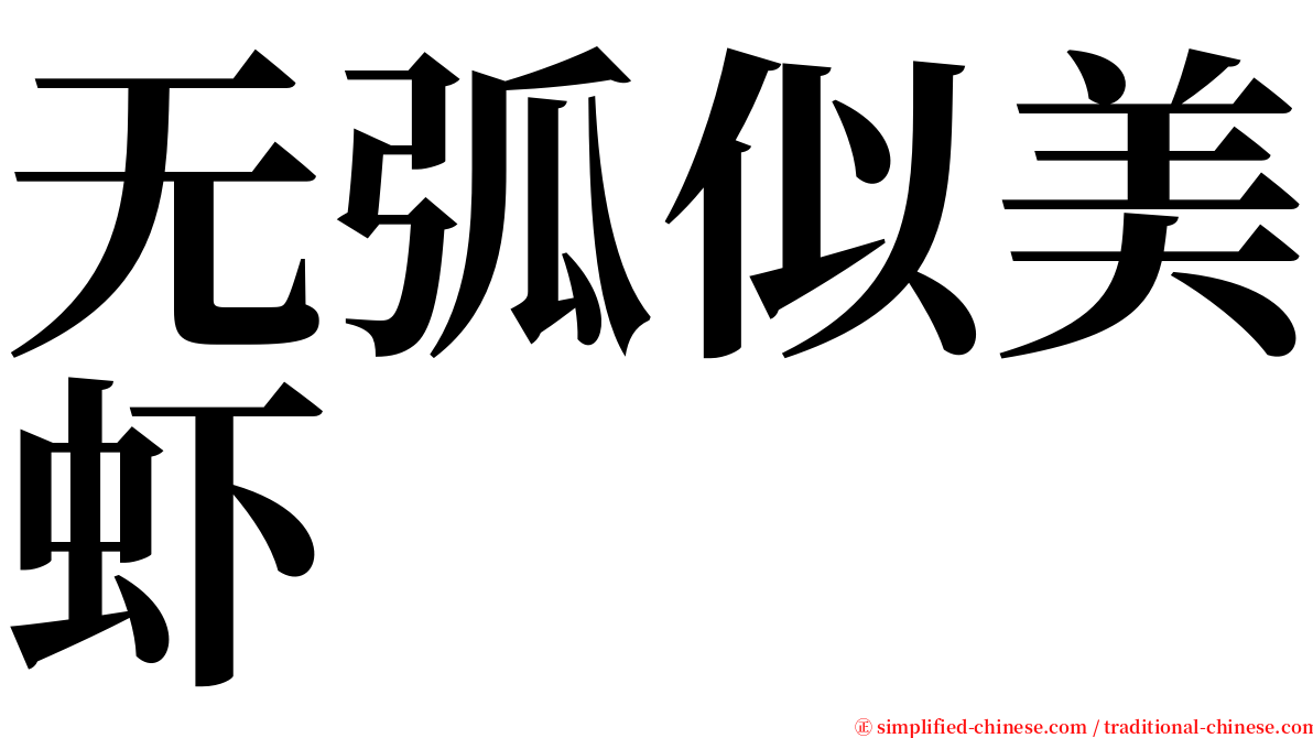 无弧似美虾 serif font
