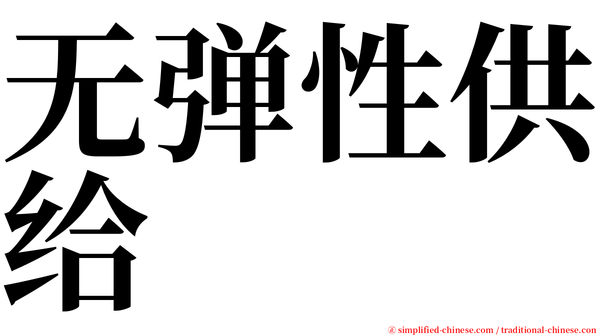无弹性供给 serif font