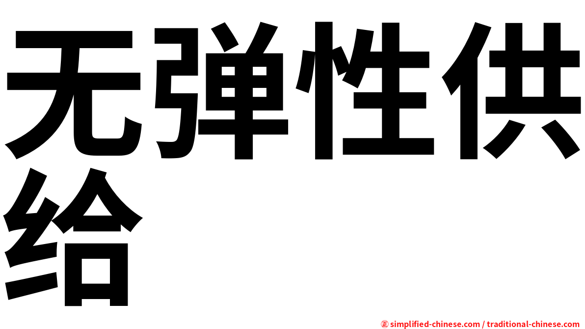 无弹性供给