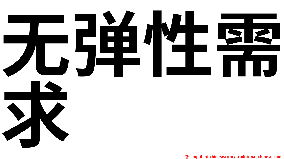 无弹性需求