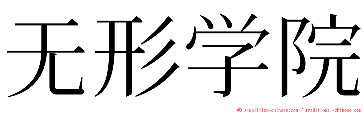 无形学院 ming font