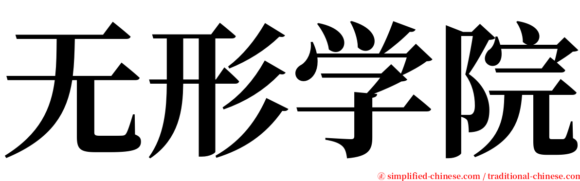 无形学院 serif font