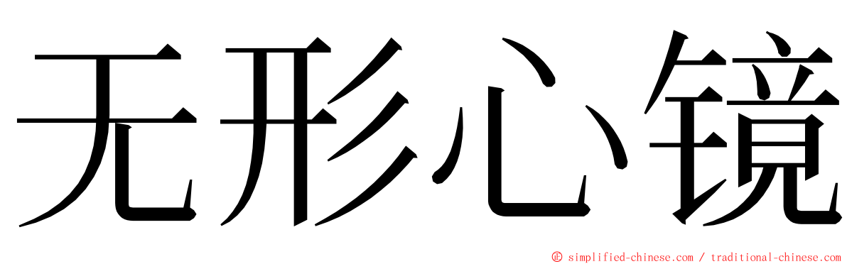 无形心镜 ming font