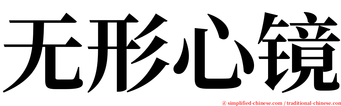 无形心镜 serif font