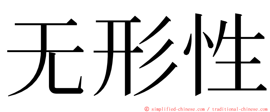 无形性 ming font