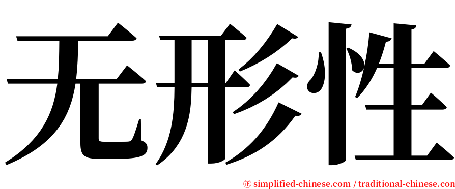 无形性 serif font