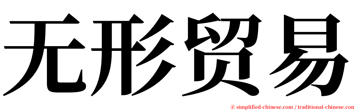 无形贸易 serif font