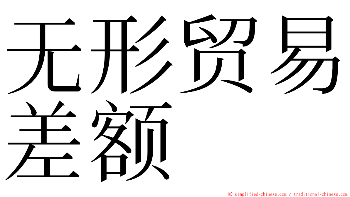 无形贸易差额 ming font