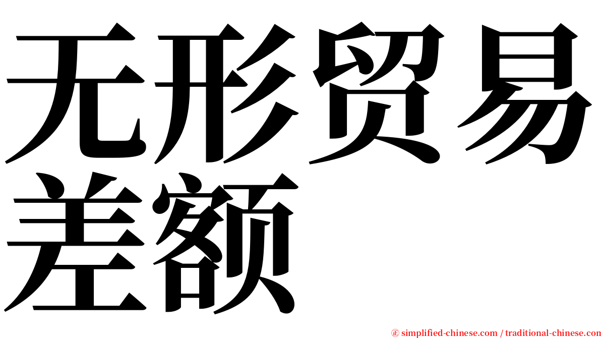 无形贸易差额 serif font