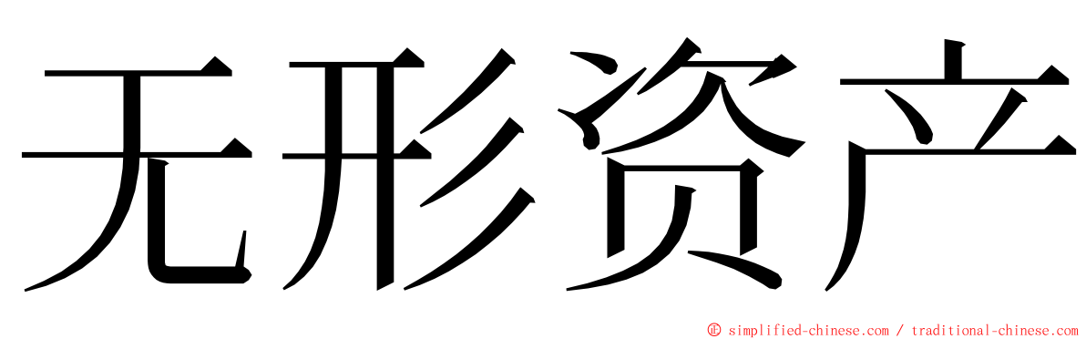 无形资产 ming font