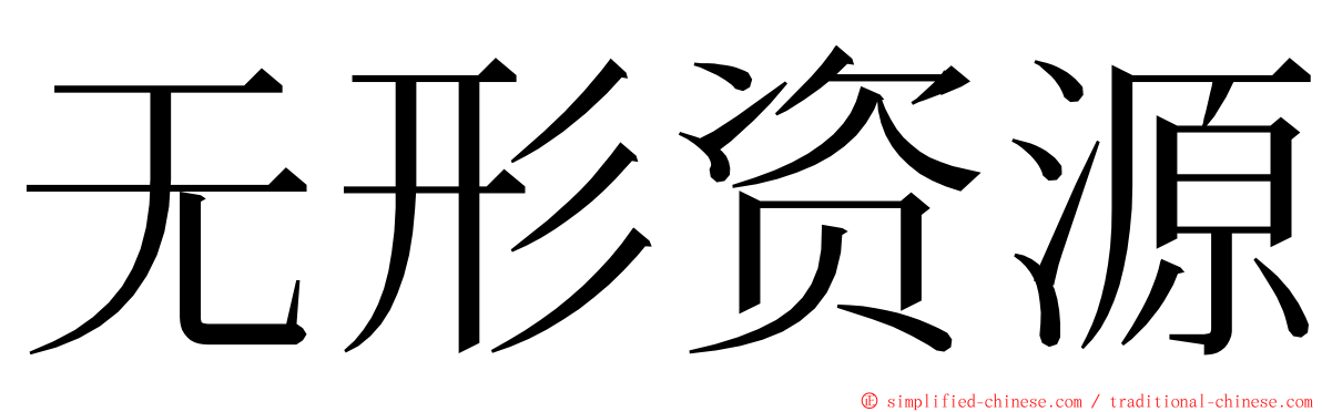 无形资源 ming font