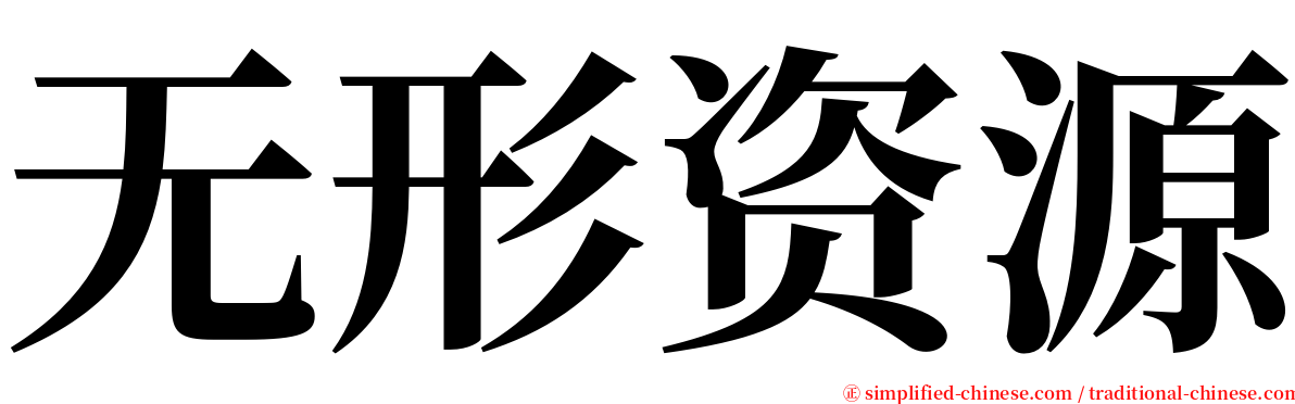 无形资源 serif font
