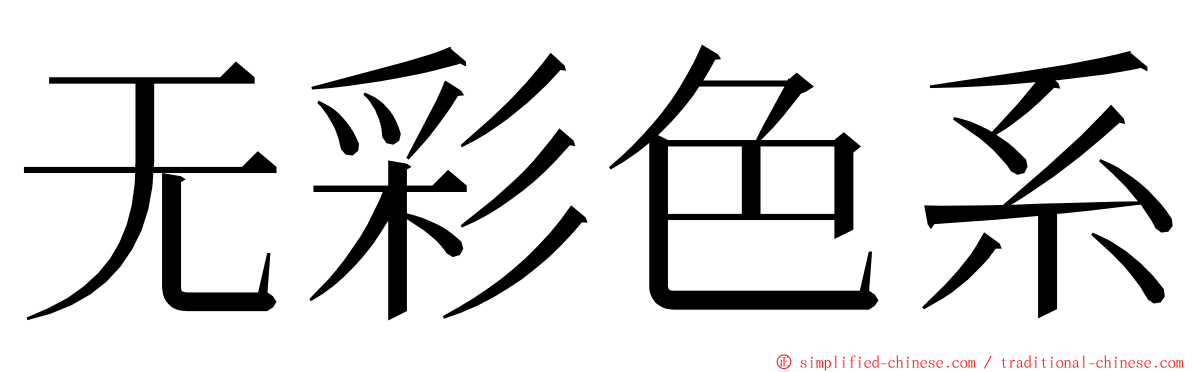 无彩色系 ming font