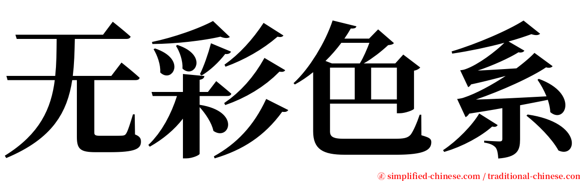 无彩色系 serif font