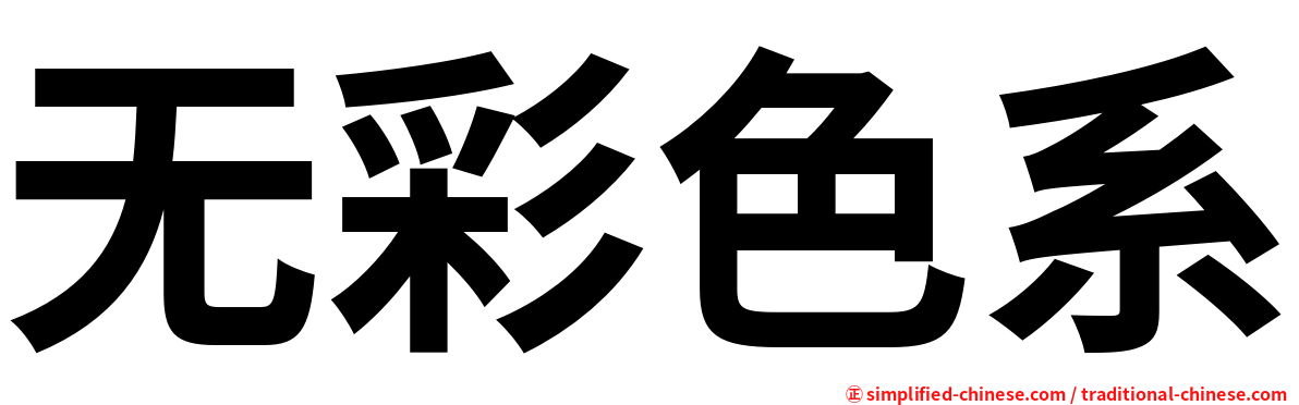 无彩色系