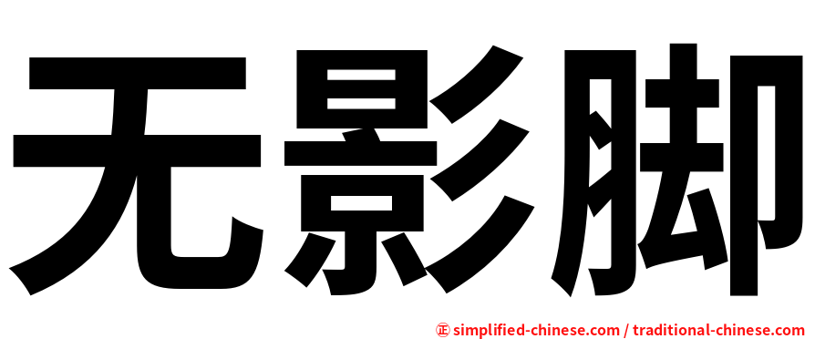 无影脚