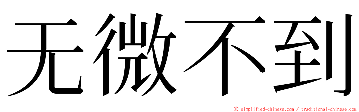 无微不到 ming font