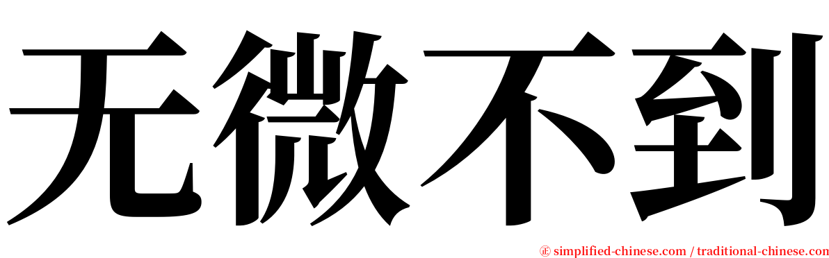 无微不到 serif font