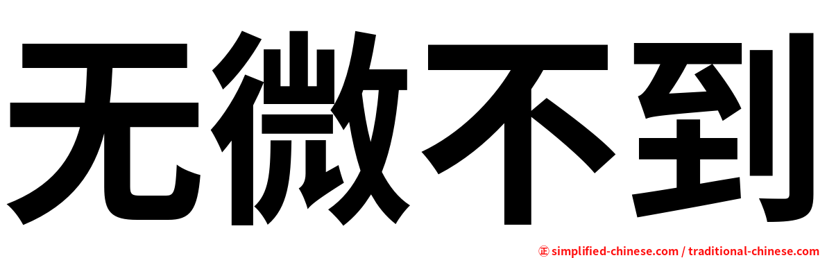 无微不到
