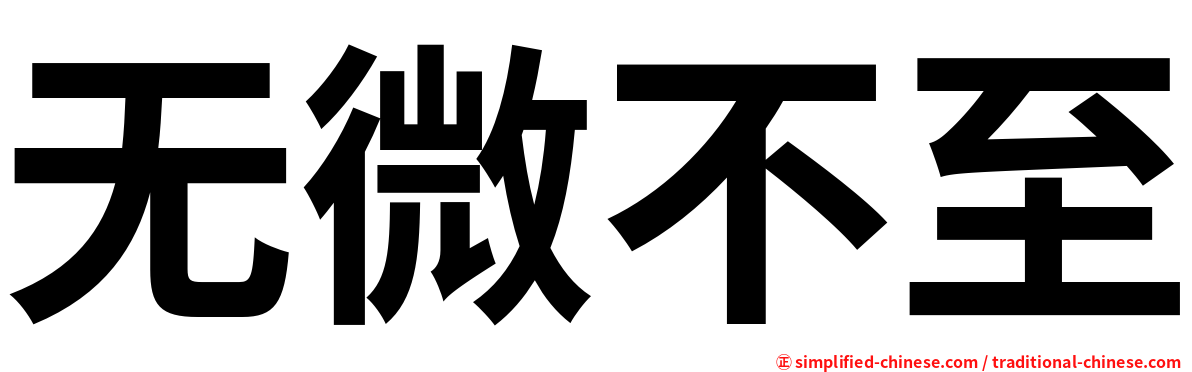 无微不至