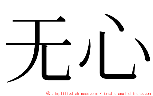 无心 ming font