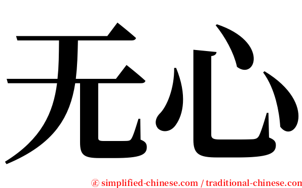 无心 serif font