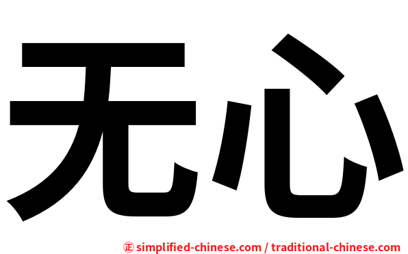 无心